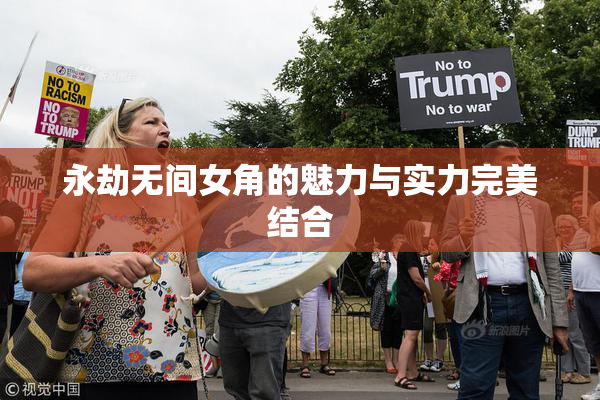 永劫无间女角的魅力与实力完美结合