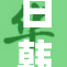 日韩一区合作项目再度启动，展现深厚友谊与共同发展