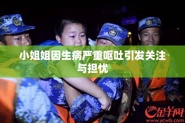 小姐姐因生病严重呕吐引发关注与担忧
