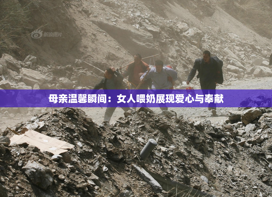 母亲温馨瞬间：女人喂奶展现爱心与奉献