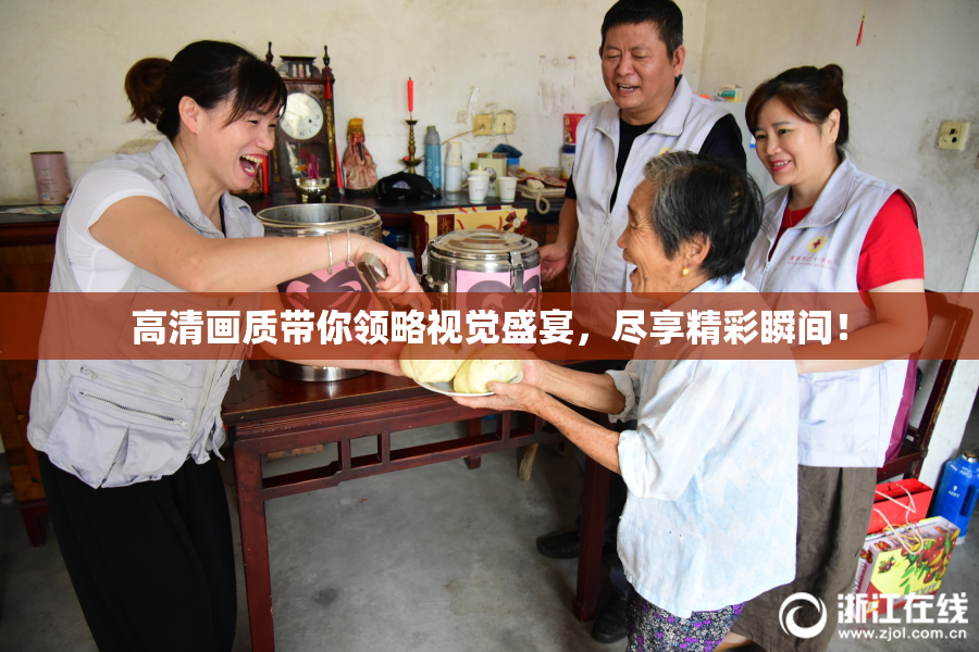 高清画质带你领略视觉盛宴，尽享精彩瞬间！