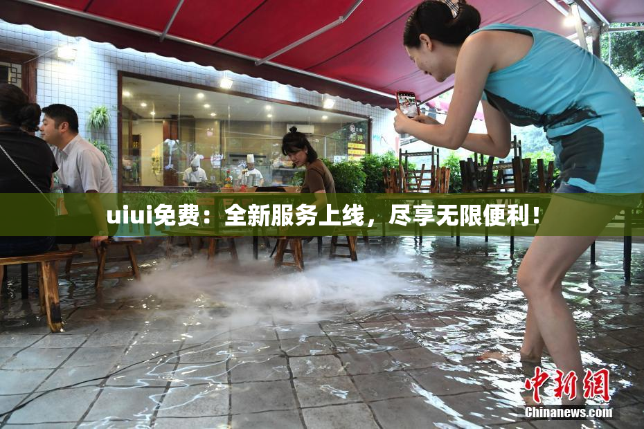 uiui免费：全新服务上线，尽享无限便利！