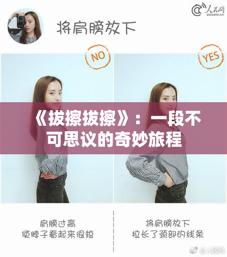 《拔擦拔擦》：一段不可思议的奇妙旅程
