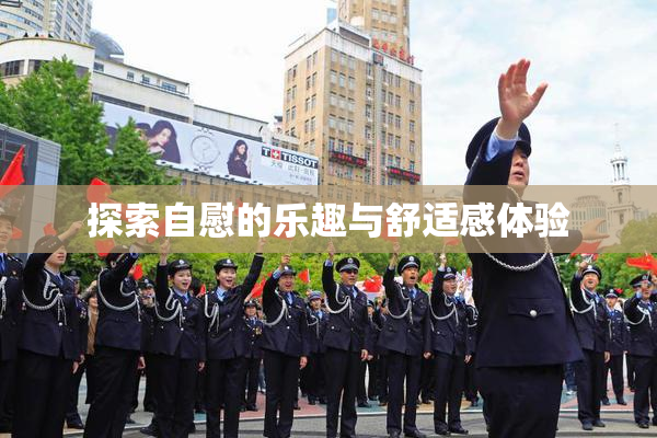 探索自慰的乐趣与舒适感体验