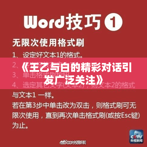 《王乙与白的精彩对话引发广泛关注》