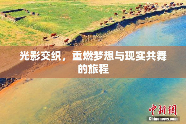 光影交织，重燃梦想与现实共舞的旅程