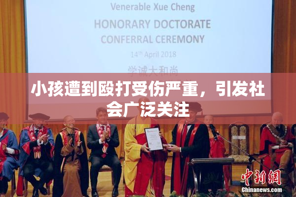 小孩遭到殴打受伤严重，引发社会广泛关注