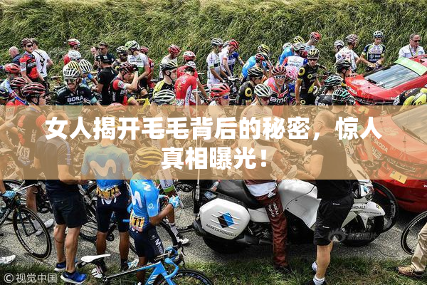 女人揭开毛毛背后的秘密，惊人真相曝光！