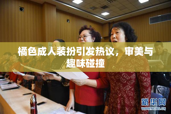 橘色成人装扮引发热议，审美与趣味碰撞