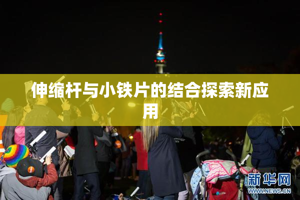 伸缩杆与小铁片的结合探索新应用