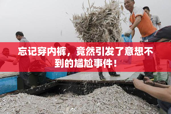 忘记穿内裤，竟然引发了意想不到的尴尬事件！
