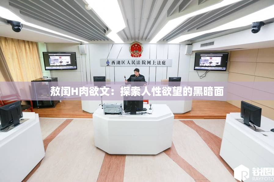 敖闰H肉欲文：探索人性欲望的黑暗面