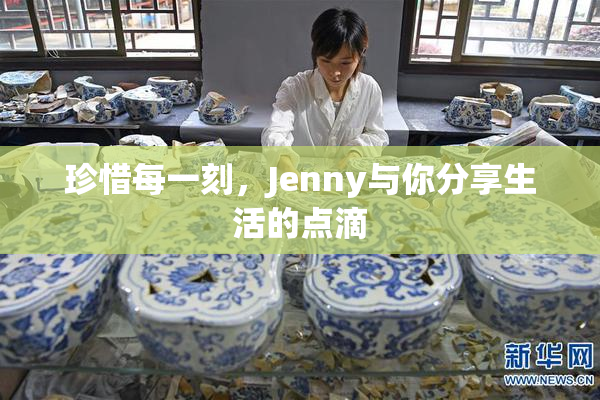珍惜每一刻，Jenny与你分享生活的点滴