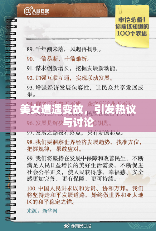 美女遭遇变故，引发热议与讨论