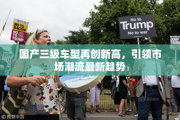 国产三级车型再创新高，引领市场潮流最新趋势