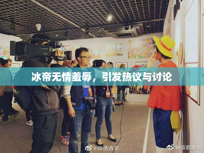 冰帝无情羞辱，引发热议与讨论