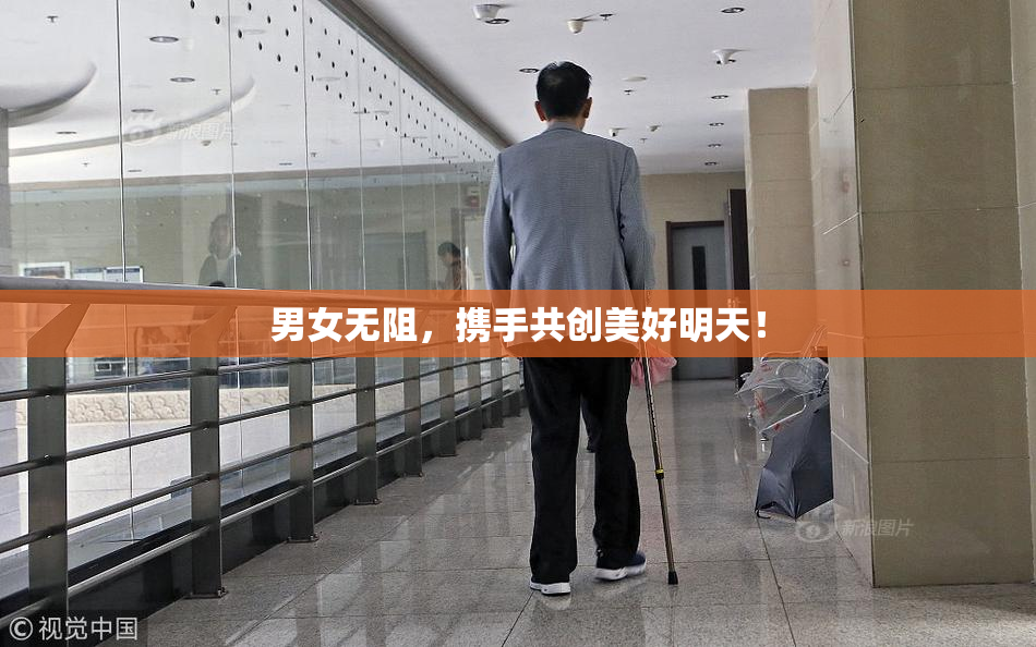 男女无阻，携手共创美好明天！