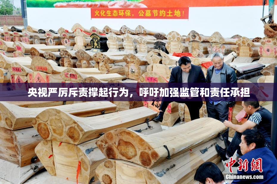 央视严厉斥责撑起行为，呼吁加强监管和责任承担