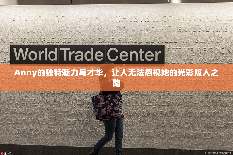 Anny的独特魅力与才华，让人无法忽视她的光彩照人之路