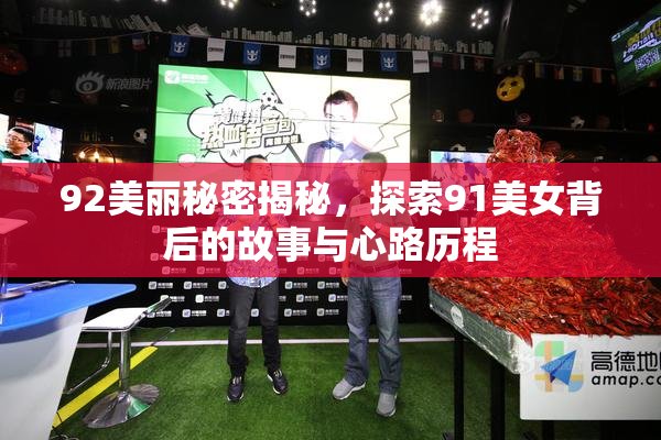 92美丽秘密揭秘，探索91美女背后的故事与心路历程