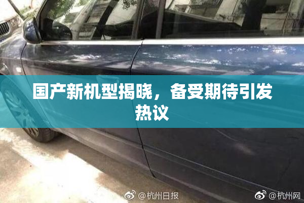 国产新机型揭晓，备受期待引发热议