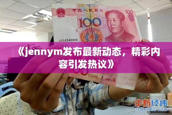 《jennym发布最新动态，精彩内容引发热议》