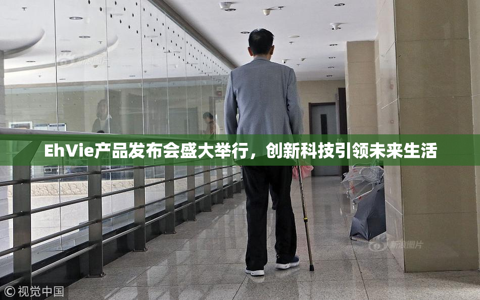 EhVie产品发布会盛大举行，创新科技引领未来生活