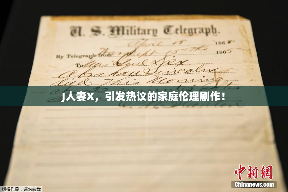 J人妻X，引发热议的家庭伦理剧作！