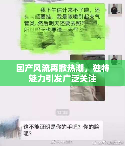 国产风流再掀热潮，独特魅力引发广泛关注