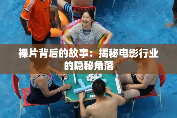 裸片背后的故事：揭秘电影行业的隐秘角落