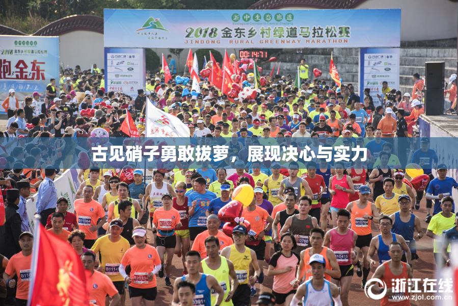 古见硝子勇敢拔萝，展现决心与实力