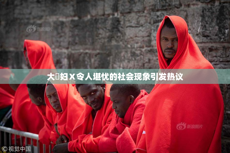 大婬妇Ⅹ令人堪忧的社会现象引发热议