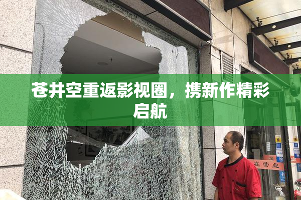 苍井空重返影视圈，携新作精彩启航