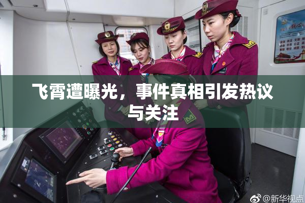 飞霄遭曝光，事件真相引发热议与关注