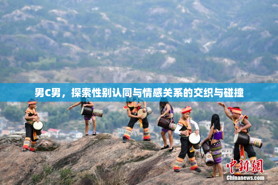 男C男，探索性别认同与情感关系的交织与碰撞