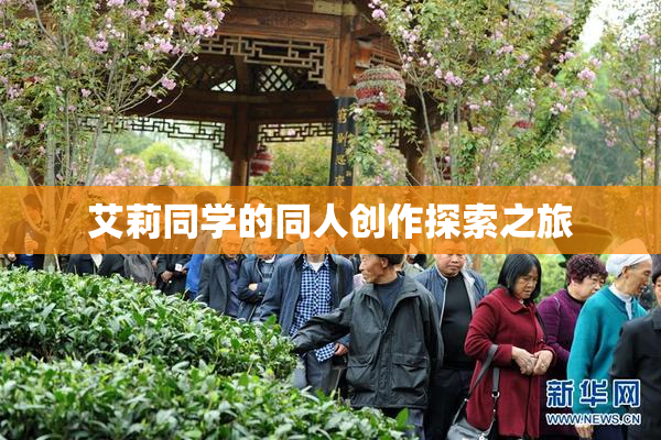 艾莉同学的同人创作探索之旅