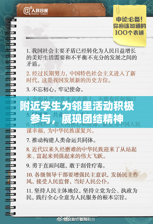 附近学生为邻里活动积极参与，展现团结精神