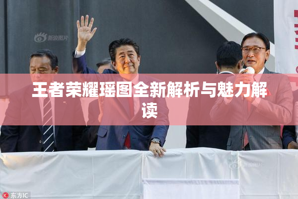 王者荣耀瑶图全新解析与魅力解读