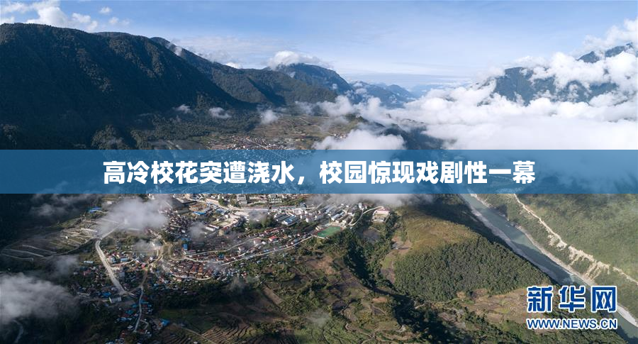 高冷校花突遭浇水，校园惊现戏剧性一幕