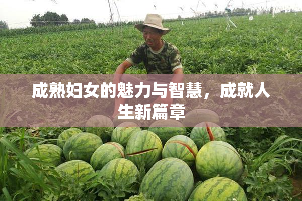 成熟妇女的魅力与智慧，成就人生新篇章
