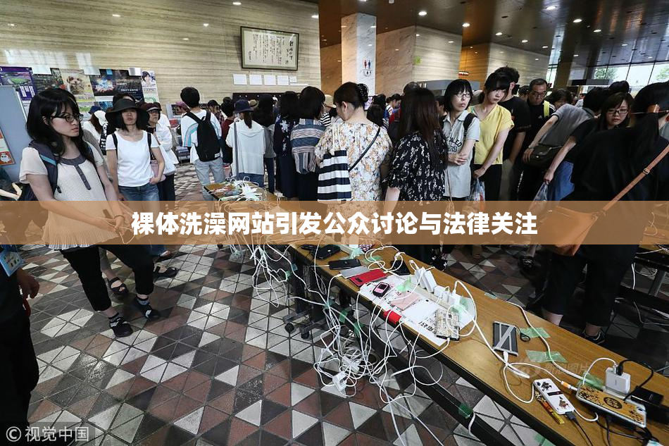 裸体洗澡网站引发公众讨论与法律关注