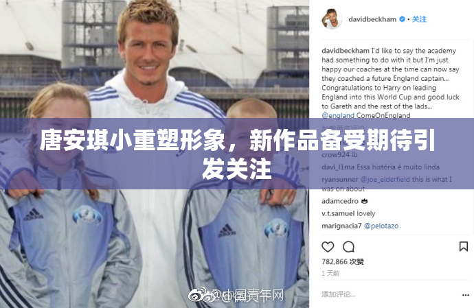 唐安琪小重塑形象，新作品备受期待引发关注