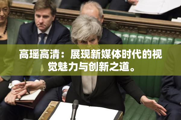 高瑶高清：展现新媒体时代的视觉魅力与创新之道。