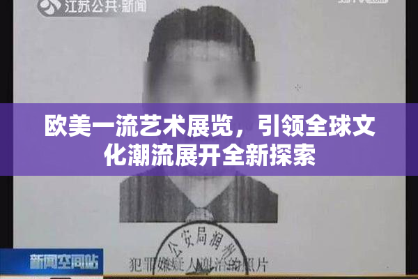 欧美一流艺术展览，引领全球文化潮流展开全新探索