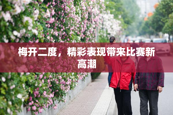 梅开二度，精彩表现带来比赛新高潮
