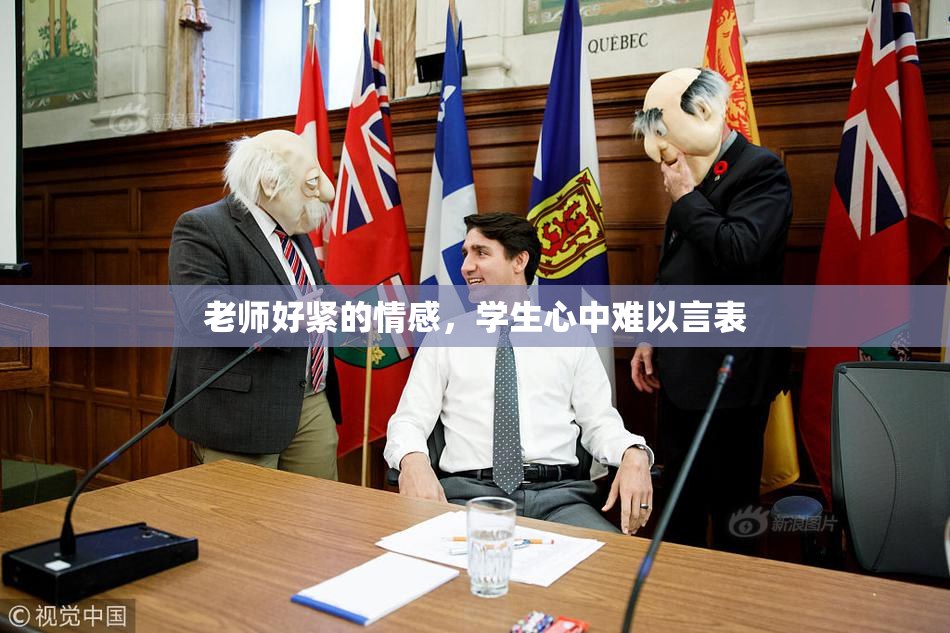 老师好紧的情感，学生心中难以言表