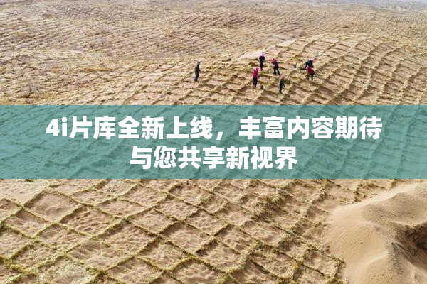 4i片库全新上线，丰富内容期待与您共享新视界
