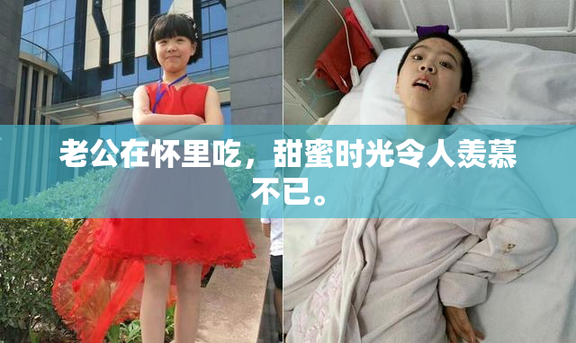 老公在怀里吃，甜蜜时光令人羡慕不已。