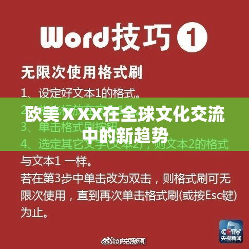欧美ⅩXX在全球文化交流中的新趋势