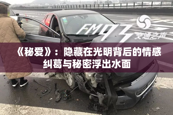 《秘爱》：隐藏在光明背后的情感纠葛与秘密浮出水面